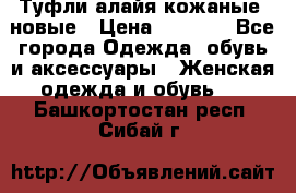 Туфли алайя кожаные, новые › Цена ­ 2 000 - Все города Одежда, обувь и аксессуары » Женская одежда и обувь   . Башкортостан респ.,Сибай г.